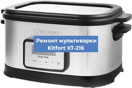 Замена ТЭНа на мультиварке Kitfort КТ-216 в Красноярске